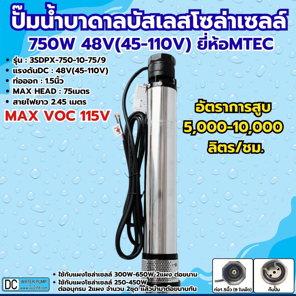 ปั๊มน้ำบาดาลบัสเลสโซล่าเซลล์ 750W 48V ยี่ห้อ MTEC รุ่น 3SDPX-750-10-75/9 (9 ใบพัด) รุ่นอัพเดต MAX VOC 115V
